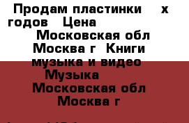 Продам пластинки 50-х годов › Цена ­ 11 111 111 111 - Московская обл., Москва г. Книги, музыка и видео » Музыка, CD   . Московская обл.,Москва г.
